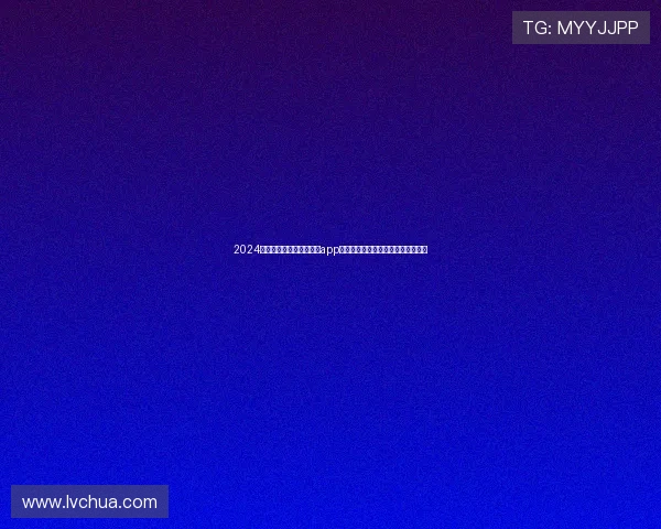 2024年最受欢迎的六合彩官网app推荐及使用攻略，助你轻松赢取大奖