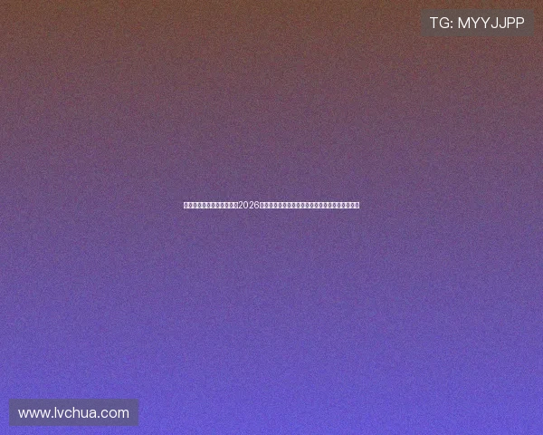 威尼斯人澳门电脑版官网：2026世界杯足球赛精彩瞬间回顾与球员表现亮点全纪录