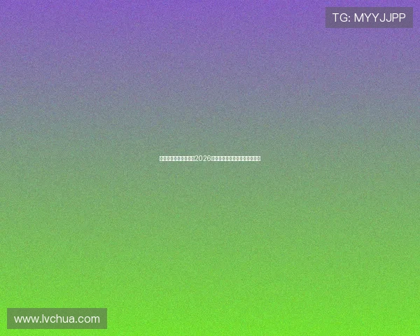 明升体育在线全面解析2026世界杯赛程安排与精彩赛事回顾 明升体育在线全面解析2026世界杯赛程安排与精彩赛事回顾